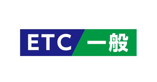 ETC/一般道