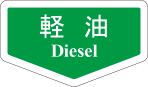 Sticker on Fuel Cap