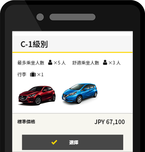 選擇車級別和優惠活動