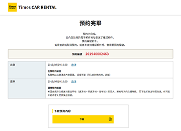 預約內容的確認及完成