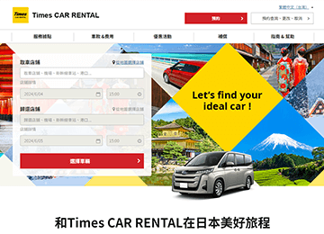 在Times租車網站選擇店鋪、時間
