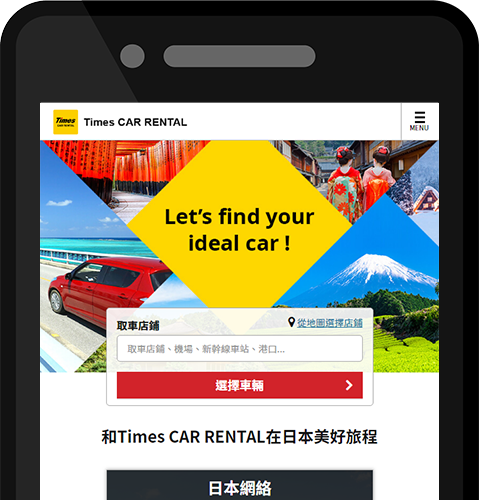 在Times租車網站選擇店鋪、時間