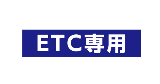 ETC專用車道