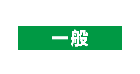 一般道