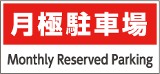 Private property / Monthly parking
