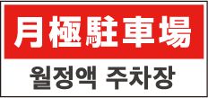 사유지·월정액 주차장