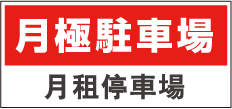 私人用地，月租停車場