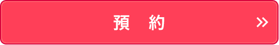 預約