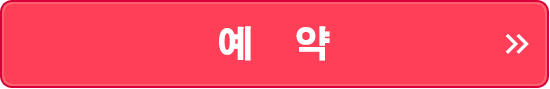 예약