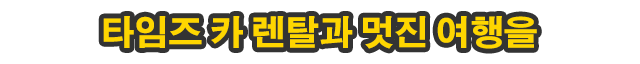 렌터카로 일본의 봄과 여름을 느껴보세요!
